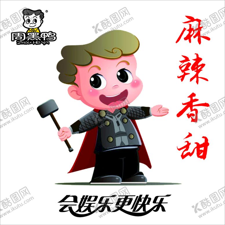 编号：83301610180507422483【酷图网】源文件下载-周黑鸭logo海报