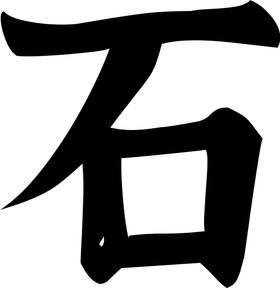 石字