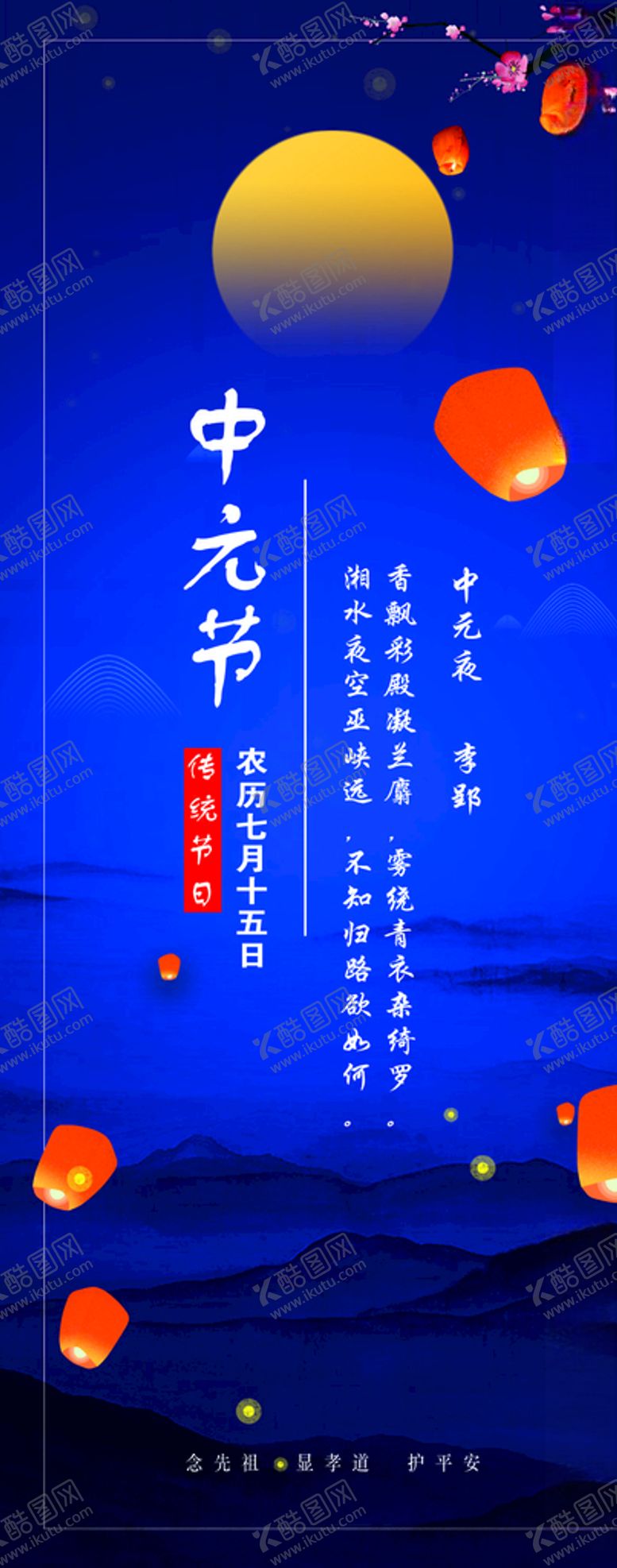 编号：71581905182239185162【酷图网】源文件下载-中元节