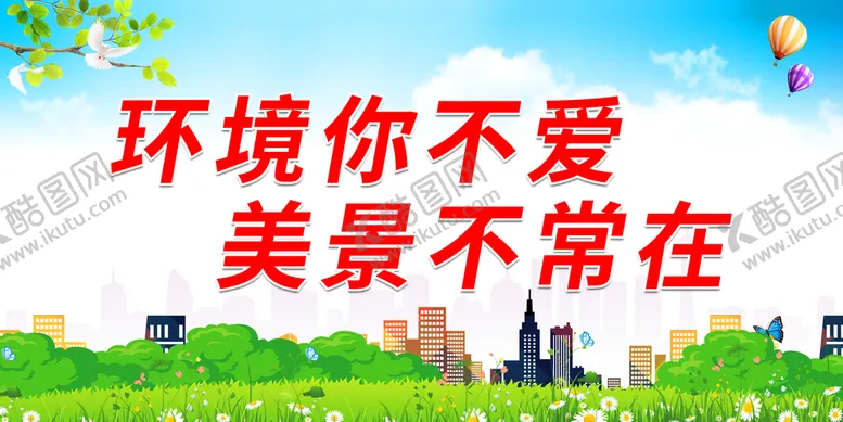 编号：12534710011951109287【酷图网】源文件下载-环境你不爱 美景不常在