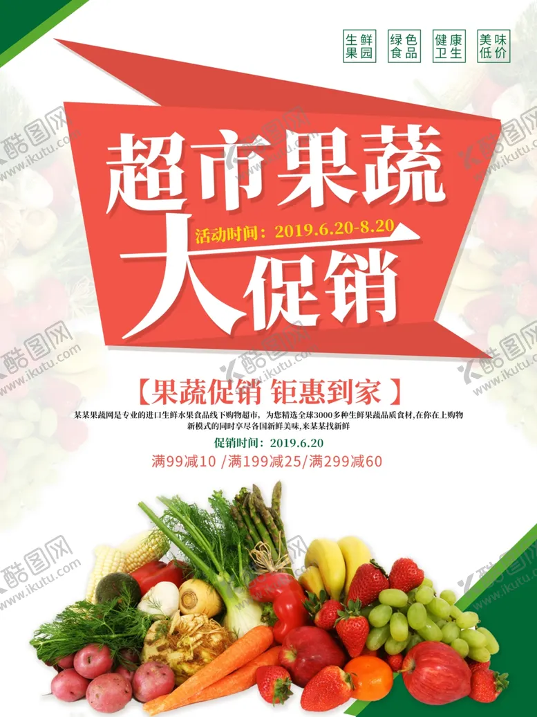 编号：68712406290210203517【酷图网】源文件下载-超市果蔬大促销