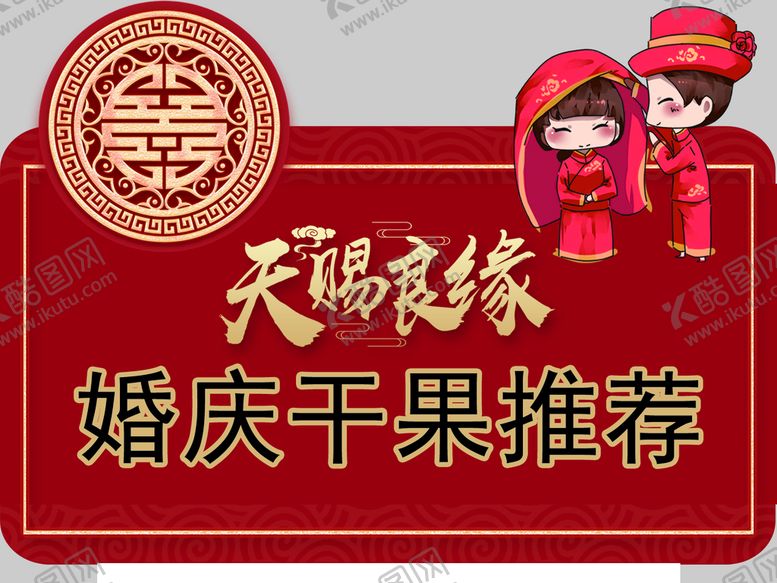 编号：82729211031119016470【酷图网】源文件下载-婚庆果干推荐