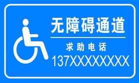 无障碍通道