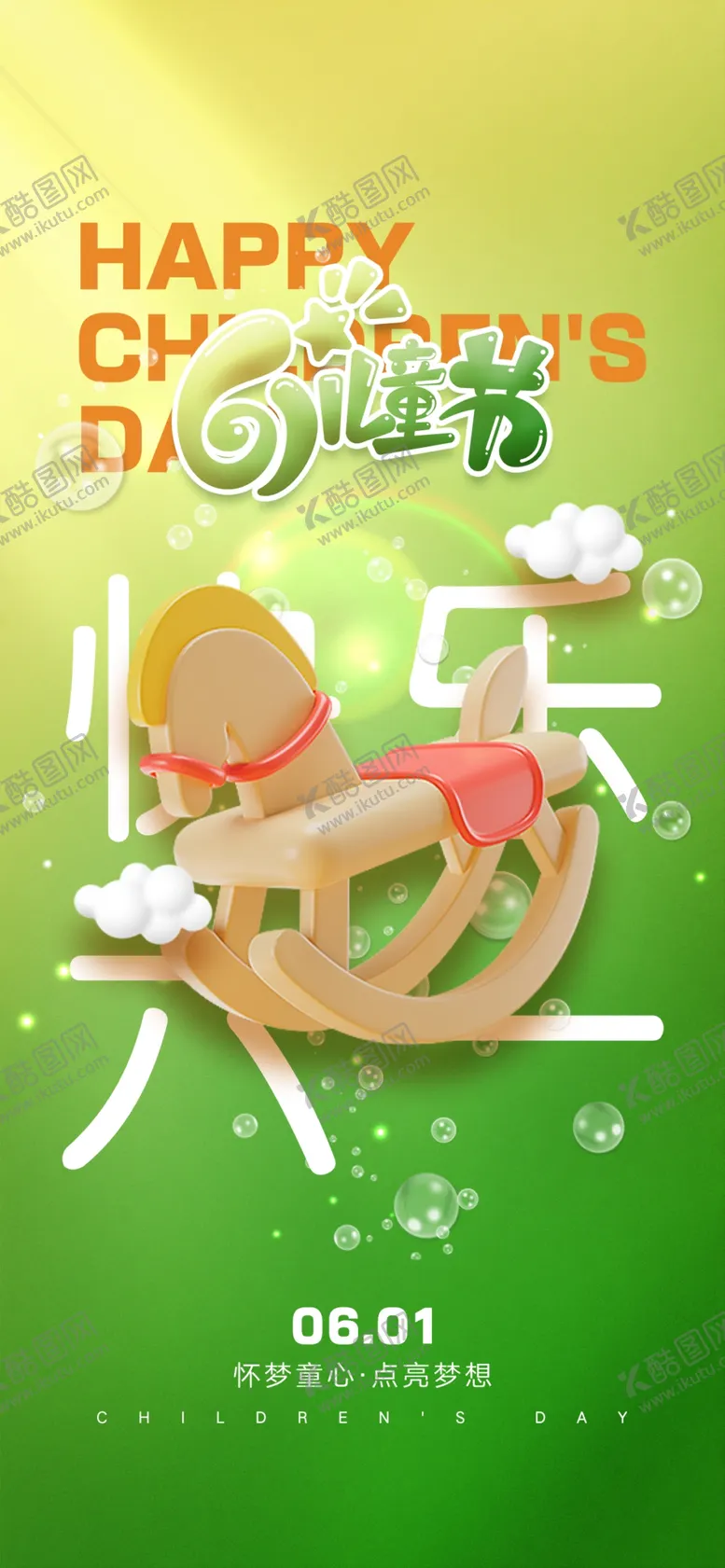 编号：35948001270340343021【酷图网】源文件下载-61儿童节快乐六一儿童节海报