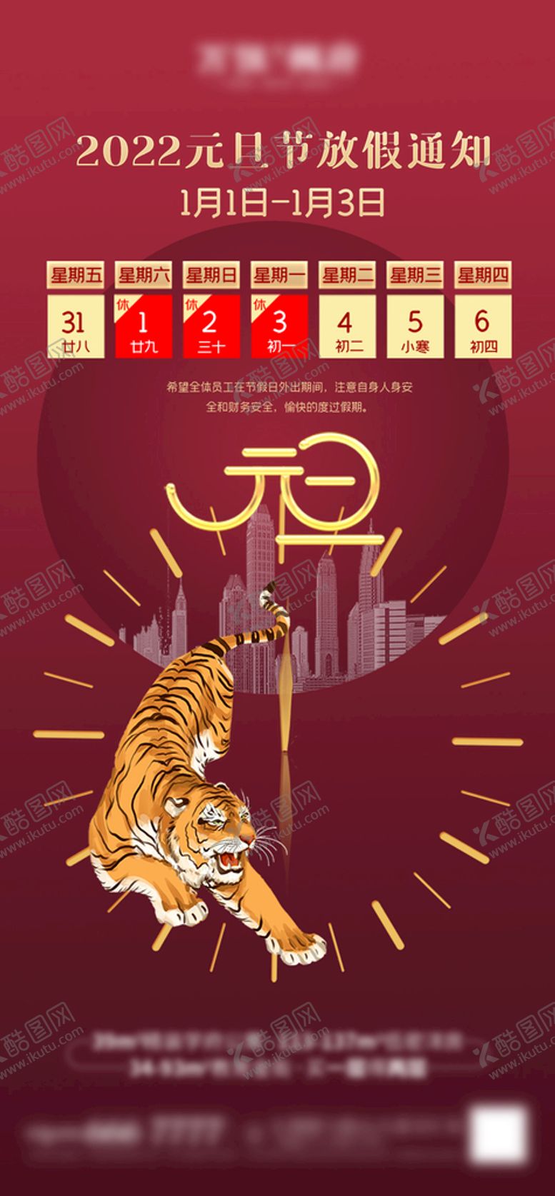 编号：96897410160308048515【酷图网】源文件下载-2022虎年 新年元旦