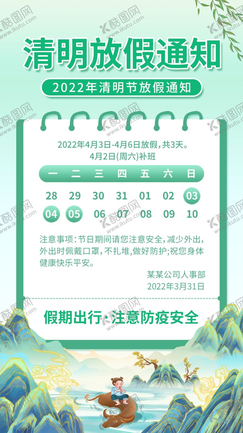 编号：81702509131607102701【酷图网】源文件下载-清明放假通知祭祀绿色