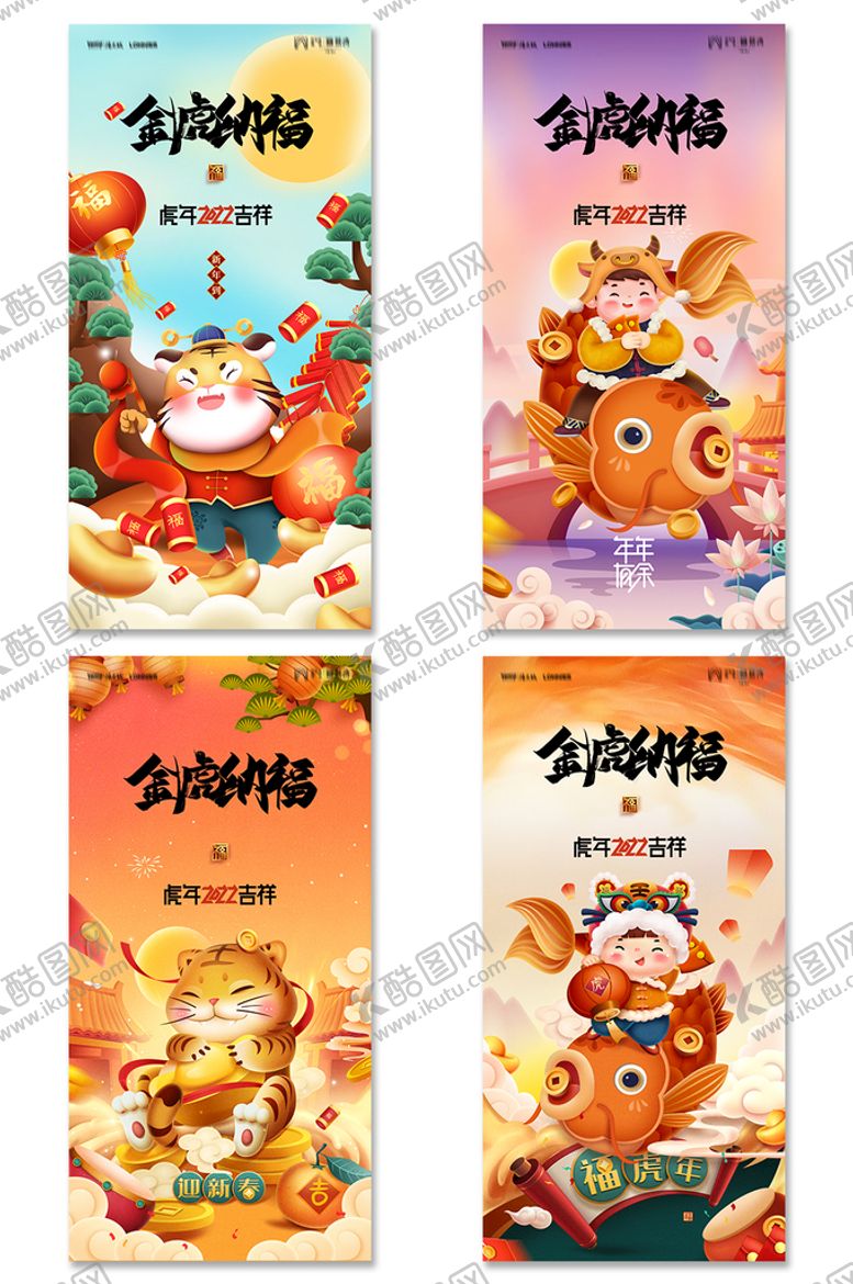 编号：76908509211708323964【酷图网】源文件下载-卡通插画虎年海报