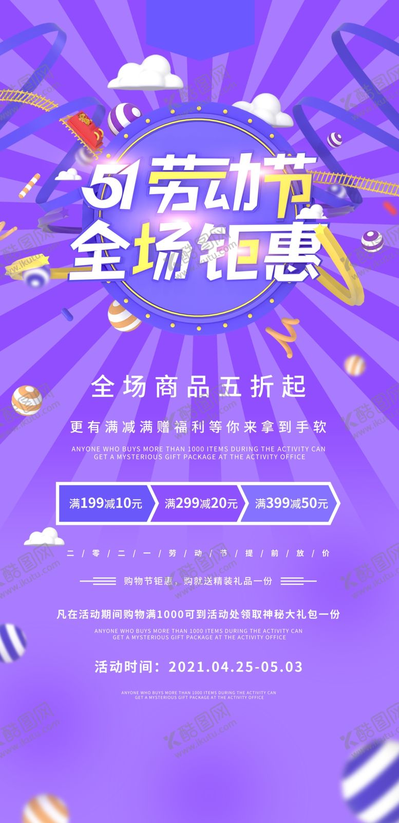 编号：02869109162325411658【酷图网】源文件下载-五一促销展架