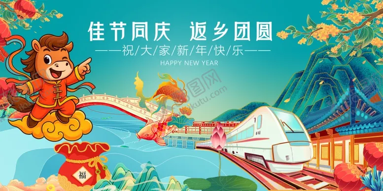 编号：18977812182118519806【酷图网】源文件下载-马年元旦春节情浓画面