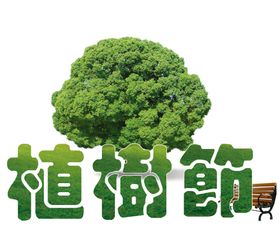 植树节素材