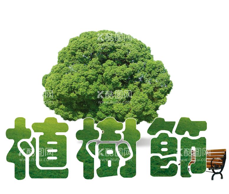 编号：28624703211458028296【酷图网】源文件下载-植树节素材