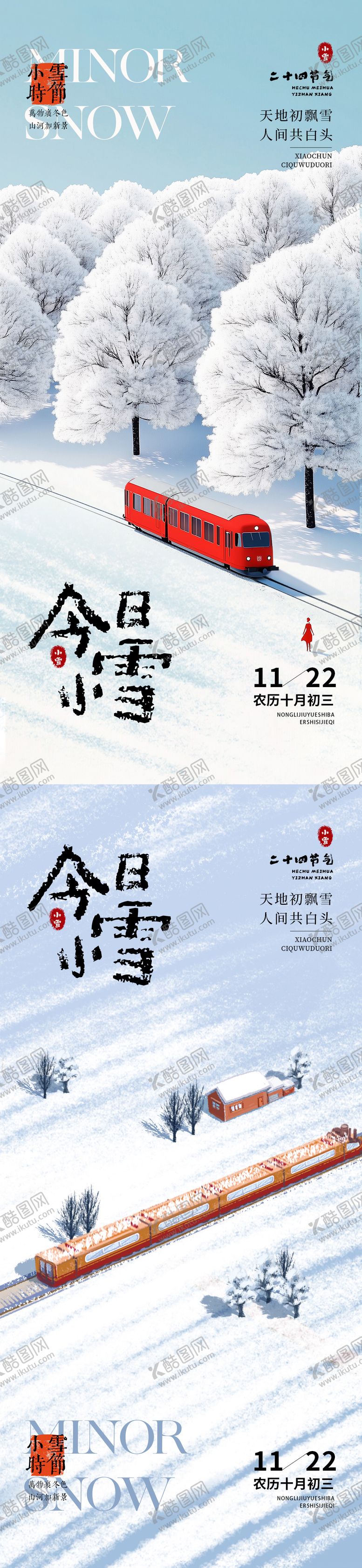 编号：71173011090208513513【酷图网】源文件下载-小雪海报