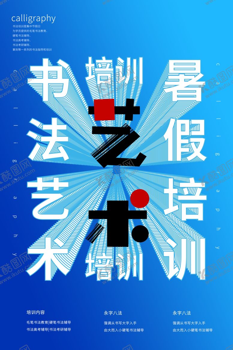 编号：84059806152316492347【酷图网】源文件下载-书法培训海报