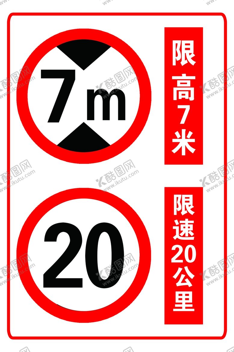 编号：52008309261240203686【酷图网】源文件下载-限速限高