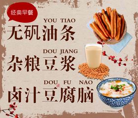 早餐油条豆腐脑