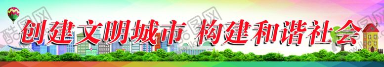 编号：80785205131651405724【酷图网】源文件下载-文明城市