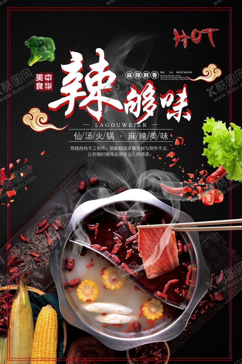 编号：52686305040450547227【酷图网】源文件下载-火锅海报