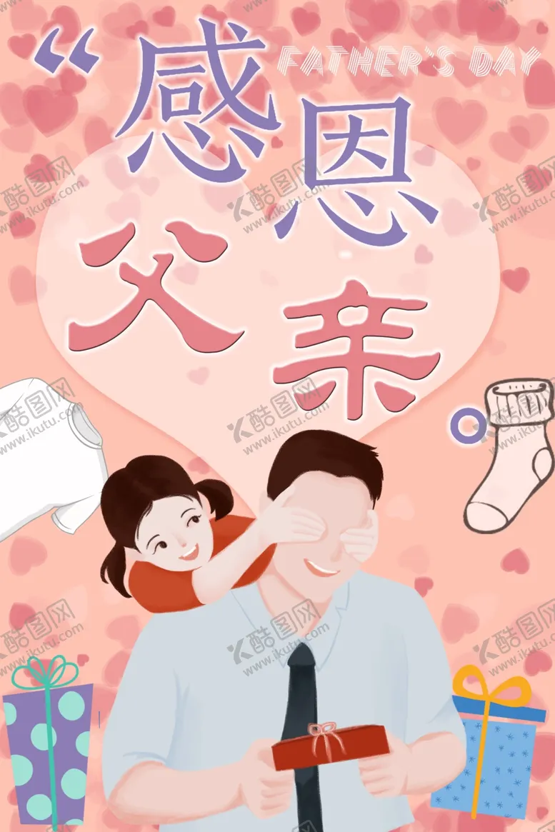 编号：51901803310909065518【酷图网】源文件下载-感恩父亲节