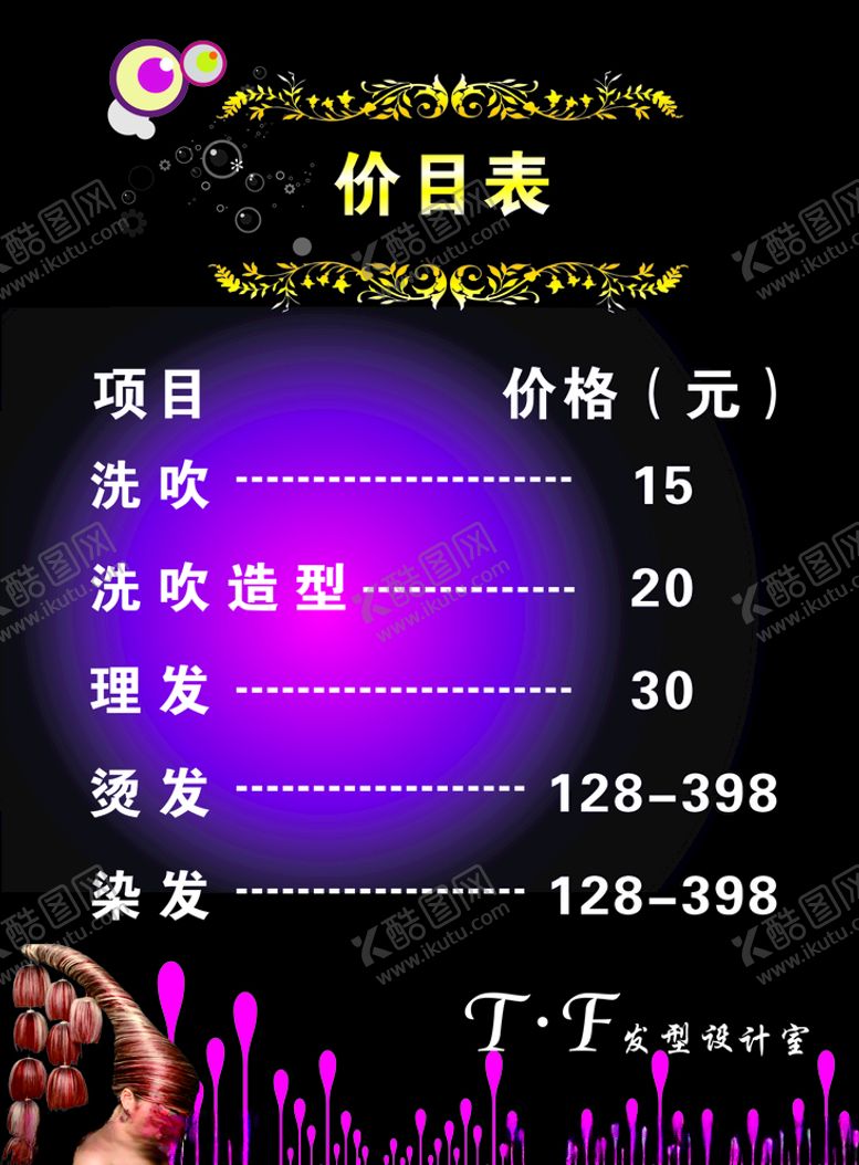编号：13486906270756311592【酷图网】源文件下载-理发店价目表