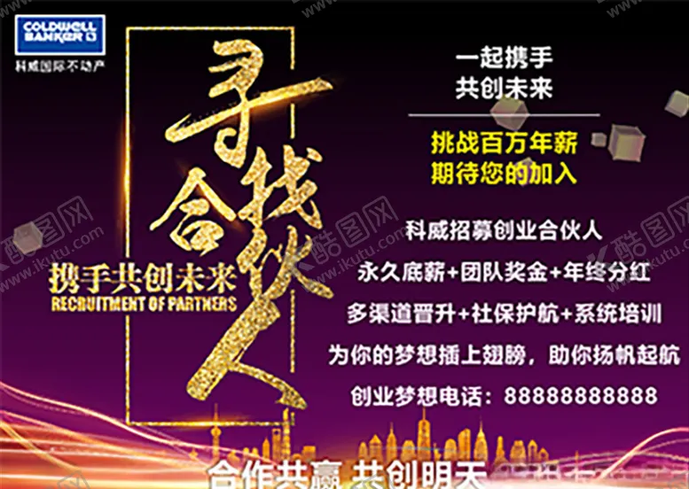 编号：50017405120405598069【酷图网】源文件下载-寻找合伙人