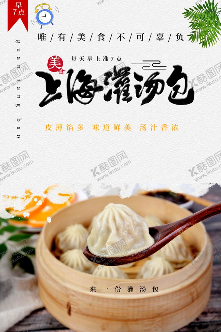 编号：95108510220952128834【酷图网】源文件下载-灌汤包