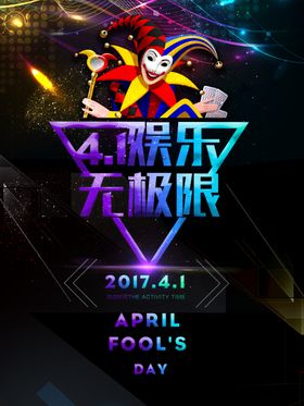 愚人节你同乐DM宣传页无伦比