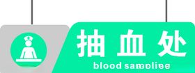抽血须知
