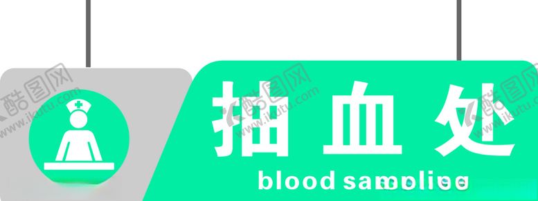 编号：46721010231913539171【酷图网】源文件下载-医院抽血处