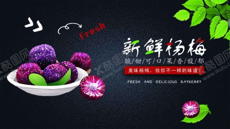 编号：82682510040620413186【酷图网】源文件下载-新鲜杨梅