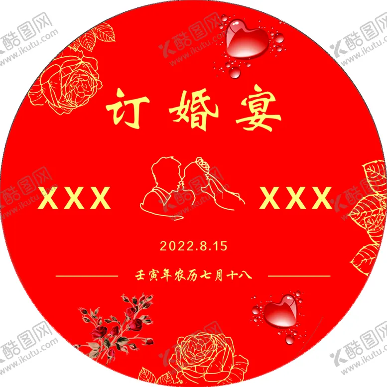 编号：11210211031243431080【酷图网】源文件下载-订婚宴