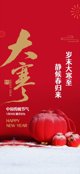 大寒节气海报小立冬传统日小