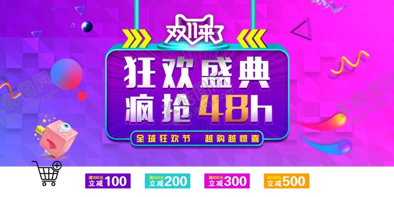 编号：98455504241556445550【酷图网】源文件下载-双11