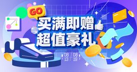 买满即赠海报banner