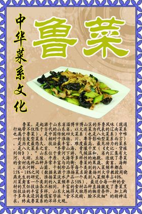 中华菜系文化之鲁菜