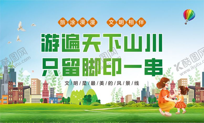 编号：34050702142021232004【酷图网】源文件下载-文明旅游