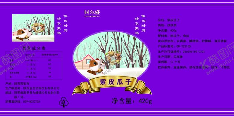 编号：89505406280420432257【酷图网】源文件下载-瓜子包装设计