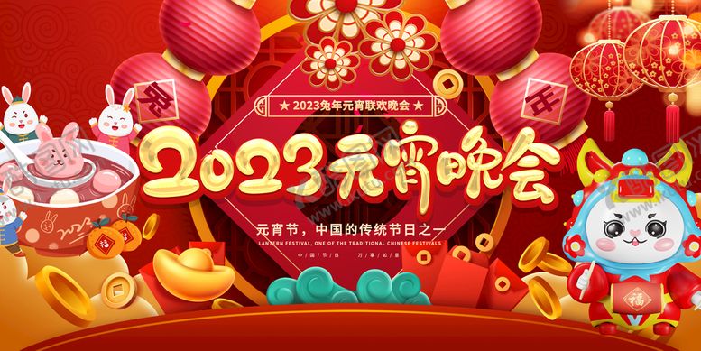 编号：13675009151032366038【酷图网】源文件下载-元宵晚会