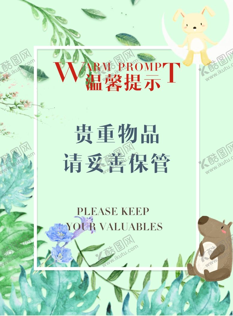 编号：68370309191941017328【酷图网】源文件下载-温馨提示标语标牌墙贴素材