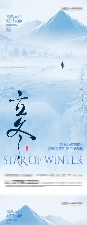 地产立冬小雪创意海报