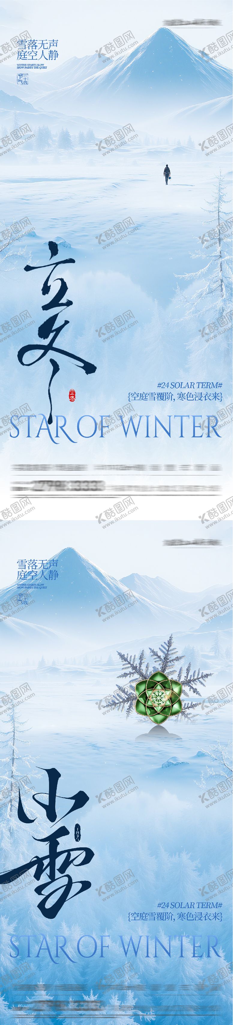 编号：38153311040301089995【酷图网】源文件下载-地产立冬小雪创意海报