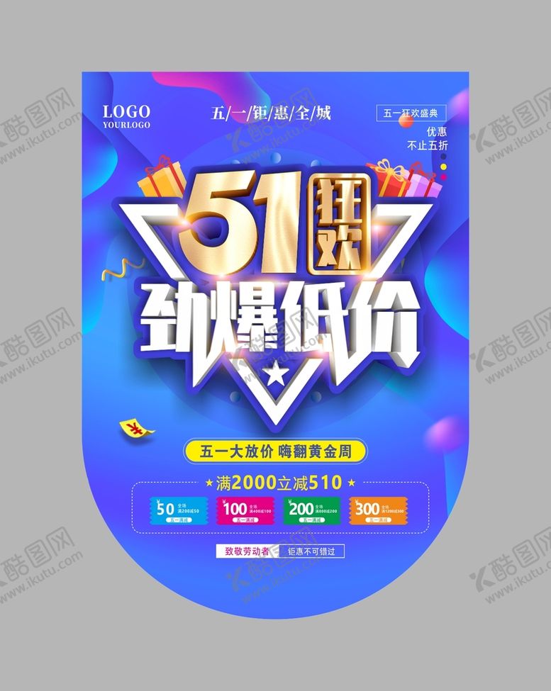 编号：60366510161545083401【酷图网】源文件下载-51狂欢吊旗