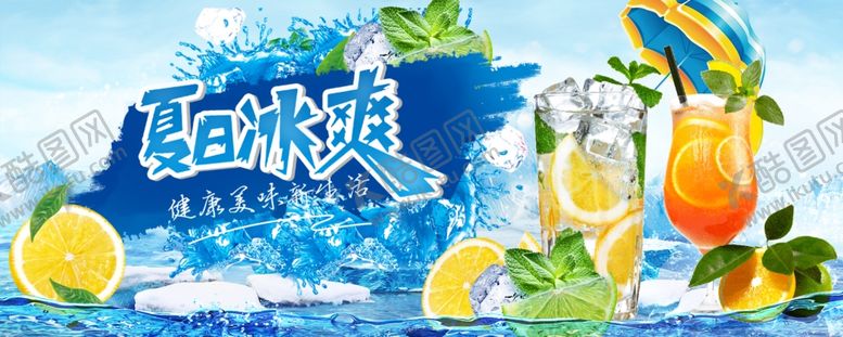 编号：80747705081708417667【酷图网】源文件下载-夏日冰爽
