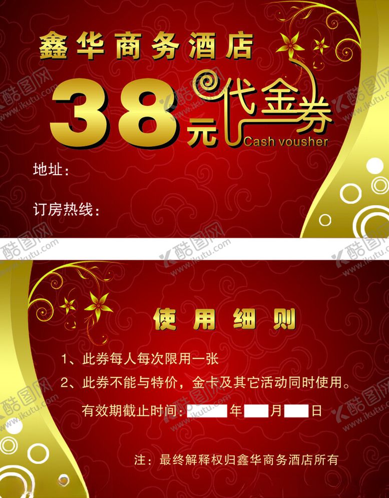 编号：48258202181017276034【酷图网】源文件下载-酒店代金券