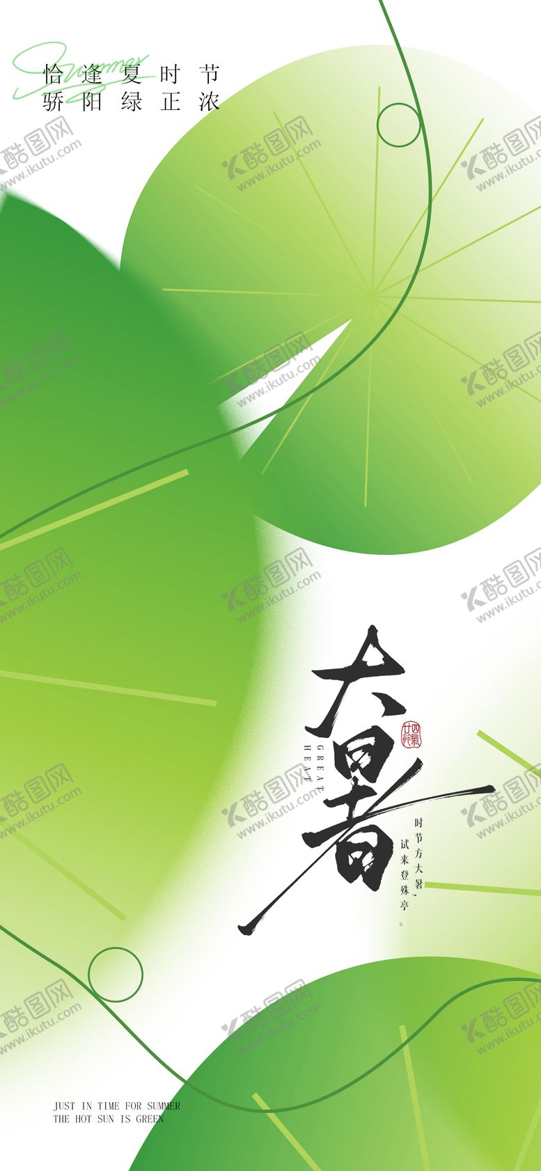 编号：65993907092304075816【酷图网】源文件下载-大暑节气移动端海报