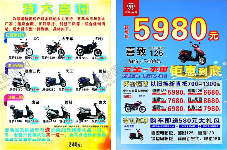 编号：36582502170546066639【酷图网】源文件下载-五羊本田传单