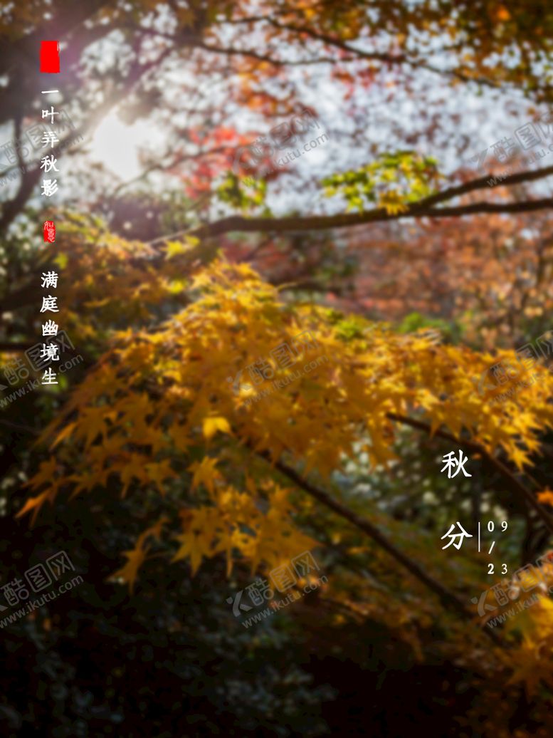 编号：07416809190837154912【酷图网】源文件下载-秋分节气海报