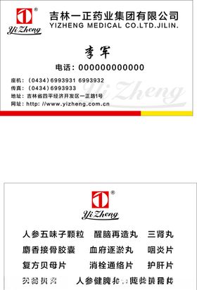 一正药业名片