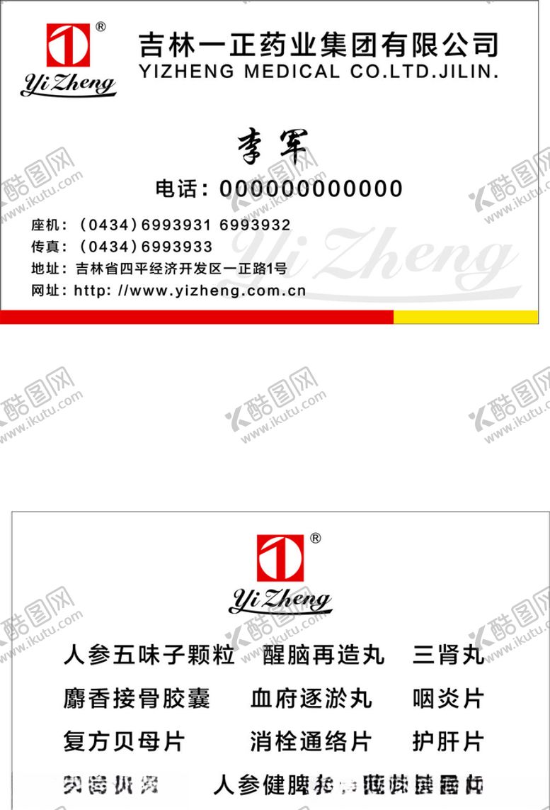 编号：60566007070705185506【酷图网】源文件下载-一正药业名片