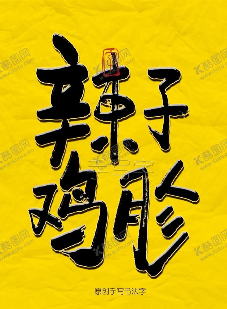 编号：98986607010019481601【酷图网】源文件下载-辣子鸡胗毛笔字