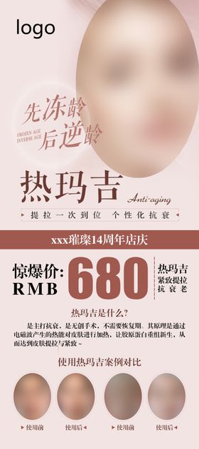 热玛吉易拉宝海报